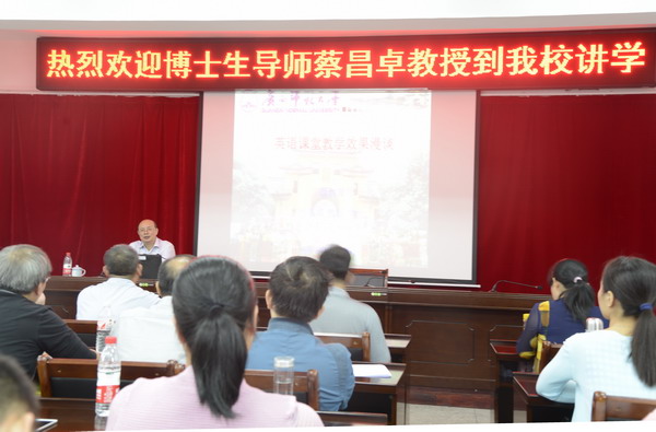 博士生导师蔡昌卓教授来校讲学(一)